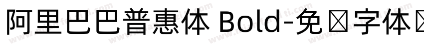 阿里巴巴普惠体 Bold字体转换